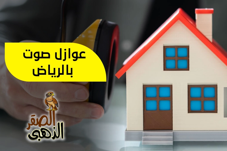 عوازل صوت بالرياض